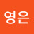 수호천사