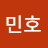 업된민호