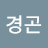 유경곤