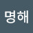 김명해