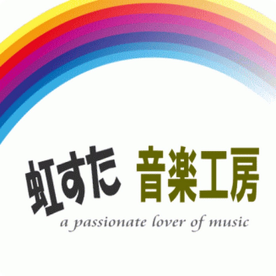 虹すた音楽チャンネル Youtube