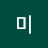 현미