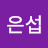 하은섭