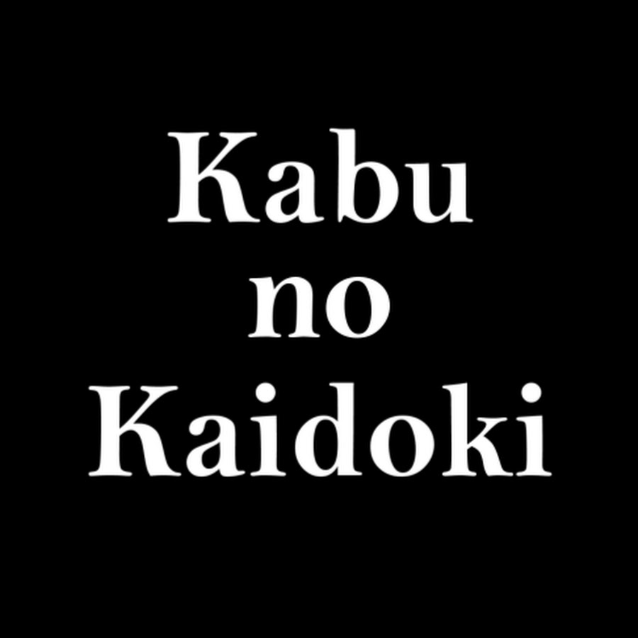 超絶初心者 株の勉強法 You Tubeがおすすめ ネオモバ１株投資戦略 高配当株積立