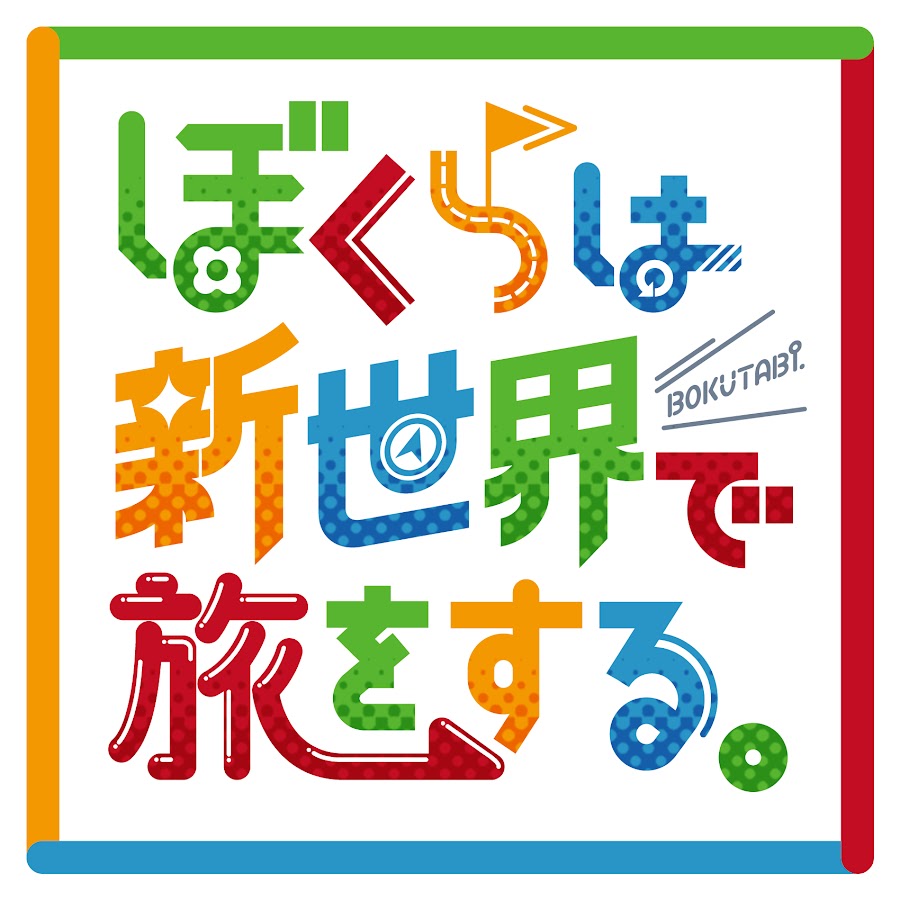 ぼくらは新世界で旅をする Youtube