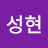 김성현