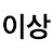 이상-그 이상