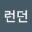 모모런던