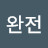완전반가움