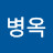 이병옥