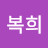 김복희