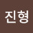 정진형
