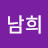 김남희