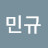 박민규