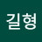 이길형