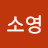 김소영