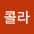 콜라
