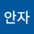 신안자