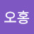 오홍