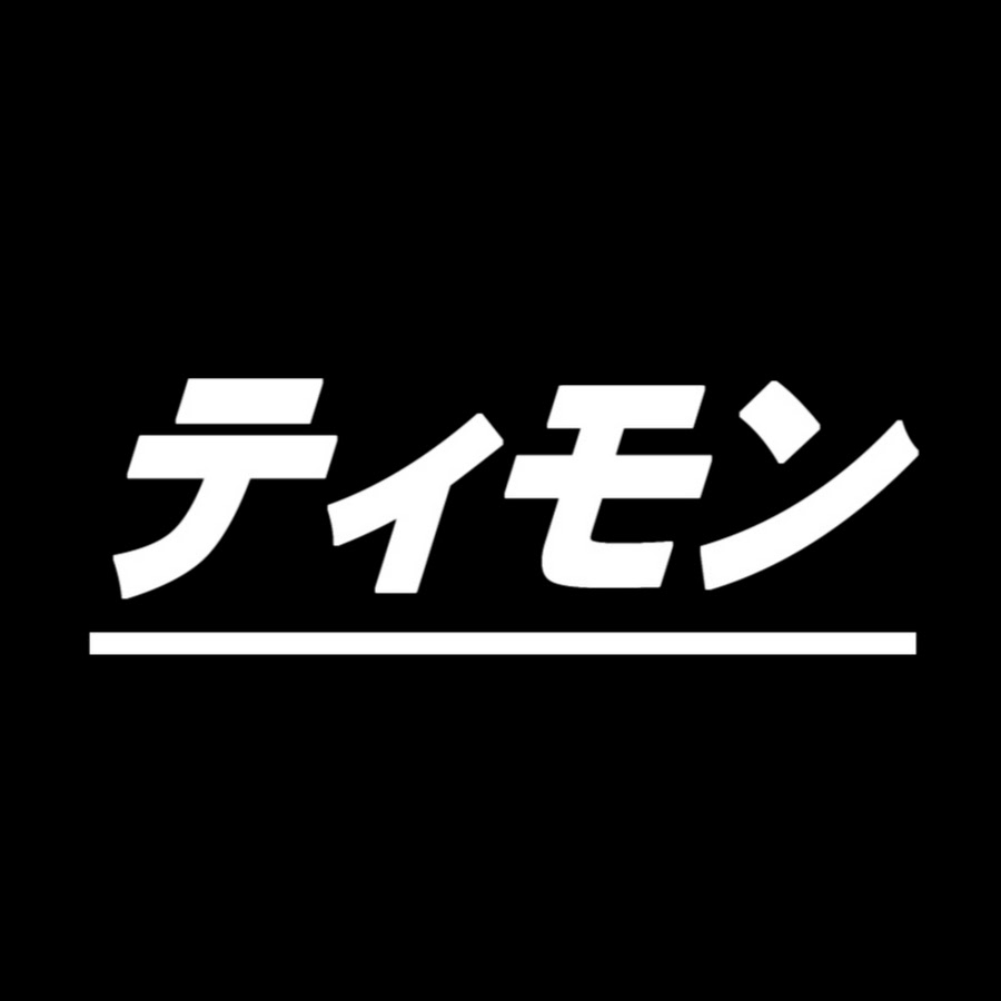 ティモン Youtube