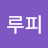 루루피