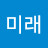 임미래