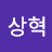 이상혁