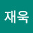 욱이