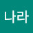 나라