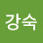 이강숙