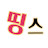 띵화스튜디오