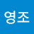 남영조