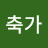 현준TV축가