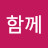같이함께