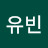 박유빈
