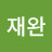 안재완