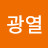 김광열