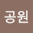 이공원