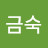 박금숙
