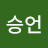 유승언