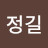 박정길