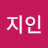 유지인