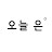 오늘은