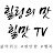 주맛TV