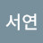 이서연