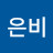 은비