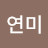 안연미