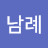 이남례