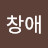 신창애