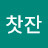 이찻잔